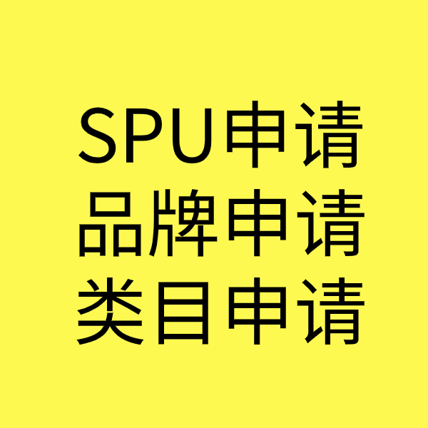 政和SPU品牌申请